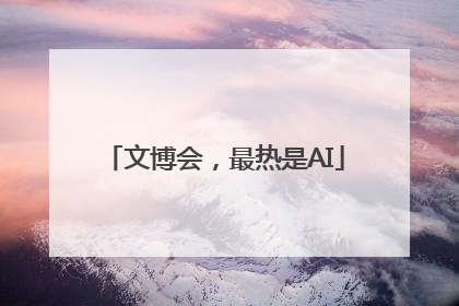 文博会，最热是AI